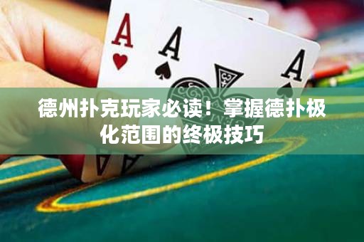 德州扑克玩家必读！掌握德扑极化范围的终极技巧