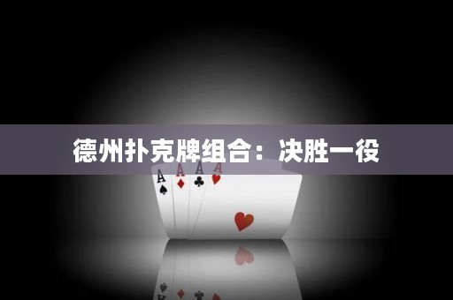 德州扑克牌组合：决胜一役