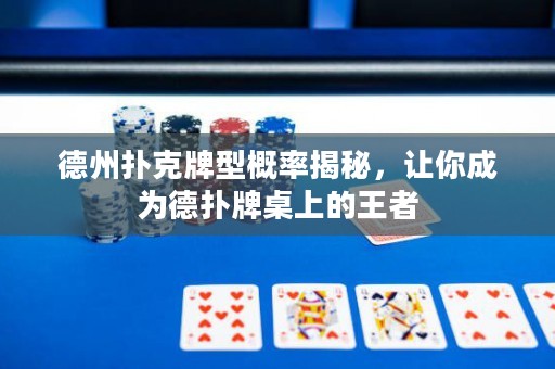 德州扑克牌型概率揭秘，让你成为德扑牌桌上的王者