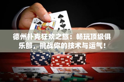 德州扑克狂欢之旅：畅玩顶级俱乐部，挑战你的技术与运气！