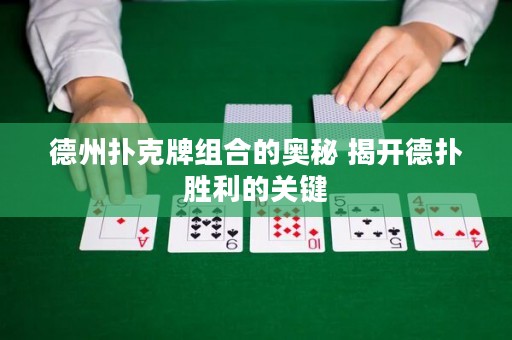 德州扑克牌组合的奥秘 揭开德扑胜利的关键
