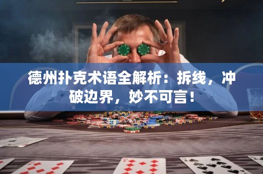德州扑克术语全解析：拆线，冲破边界，妙不可言！
