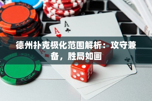 德州扑克极化范围解析：攻守兼备，胜局如画
