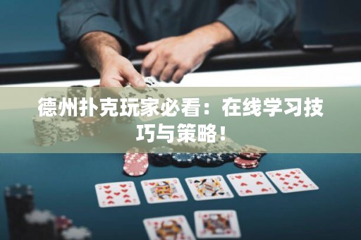 德州扑克玩家必看：在线学习技巧与策略！