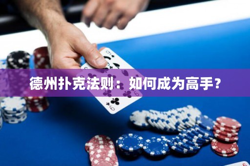 德州扑克法则：如何成为高手？