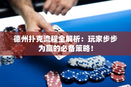 德州扑克流程全解析：玩家步步为赢的必备策略！