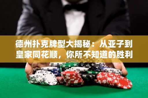 德州扑克牌型大揭秘：从亚子到皇家同花顺，你所不知道的胜利奥秘