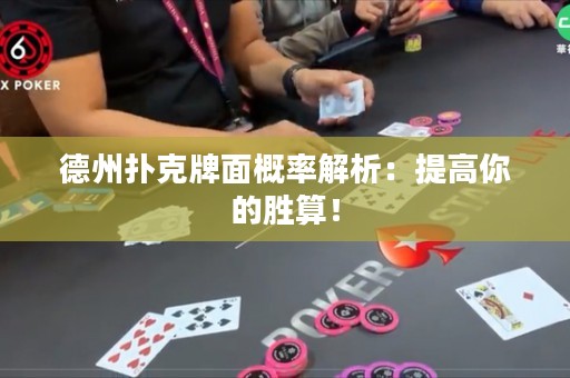 德州扑克牌面概率解析：提高你的胜算！