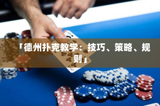 「德州扑克教学：技巧、策略、规则」