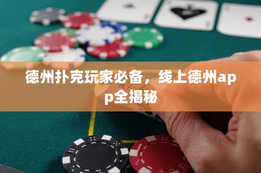 德州扑克玩家必备，线上德州app全揭秘