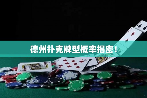 德州扑克牌型概率揭密！