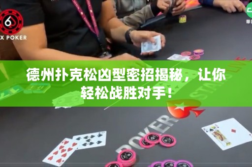 德州扑克松凶型密招揭秘，让你轻松战胜对手！