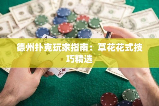 德州扑克玩家指南：草花花式技巧精选