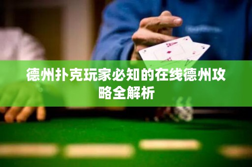 德州扑克玩家必知的在线德州攻略全解析