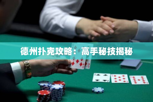 德州扑克攻略：高手秘技揭秘