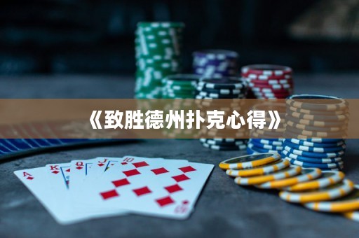 《致胜德州扑克心得》