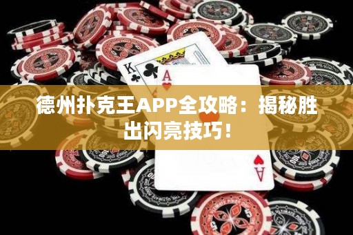 德州扑克王APP全攻略：揭秘胜出闪亮技巧！