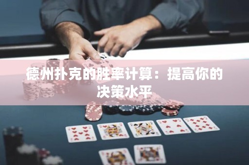 德州扑克的胜率计算：提高你的决策水平