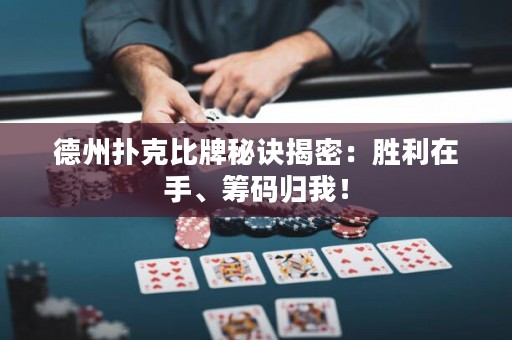 德州扑克比牌秘诀揭密：胜利在手、筹码归我！