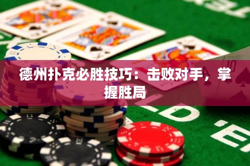 德州扑克必胜技巧：击败对手，掌握胜局