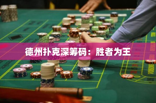 德州扑克深筹码：胜者为王