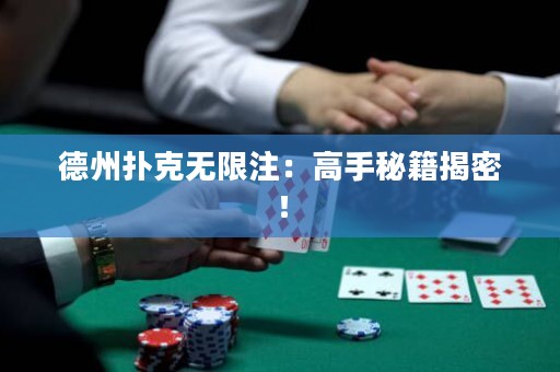 德州扑克无限注：高手秘籍揭密！