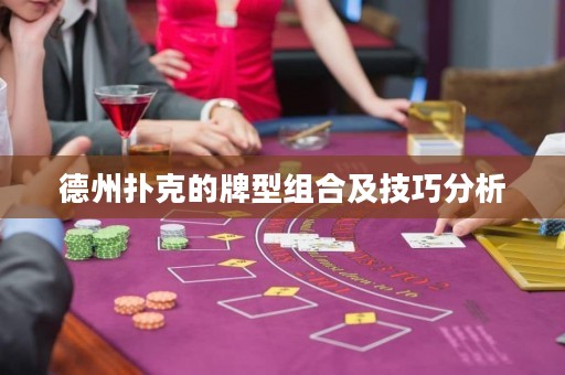 德州扑克的牌型组合及技巧分析