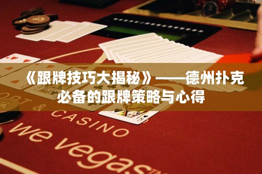 《跟牌技巧大揭秘》——德州扑克必备的跟牌策略与心得