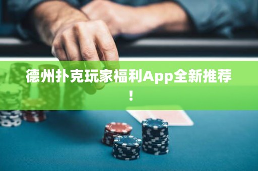 德州扑克玩家福利App全新推荐！