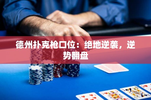 德州扑克枪口位：绝地逆袭，逆势翻盘