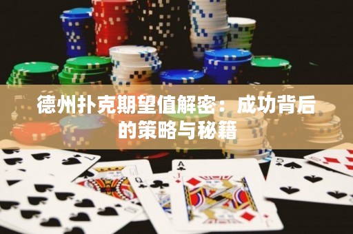 德州扑克期望值解密：成功背后的策略与秘籍