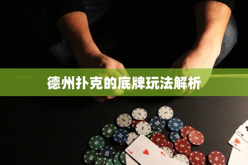 德州扑克的底牌玩法解析