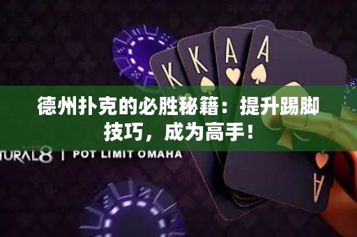 德州扑克的必胜秘籍：提升踢脚技巧，成为高手！