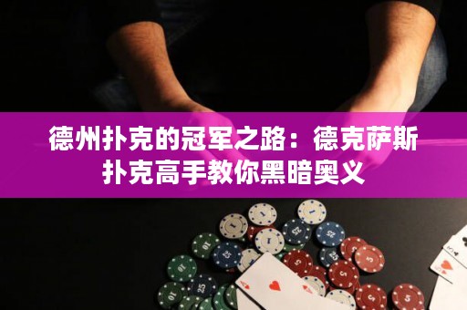 德州扑克的冠军之路：德克萨斯扑克高手教你黑暗奥义