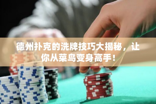 德州扑克的洗牌技巧大揭秘，让你从菜鸟变身高手！