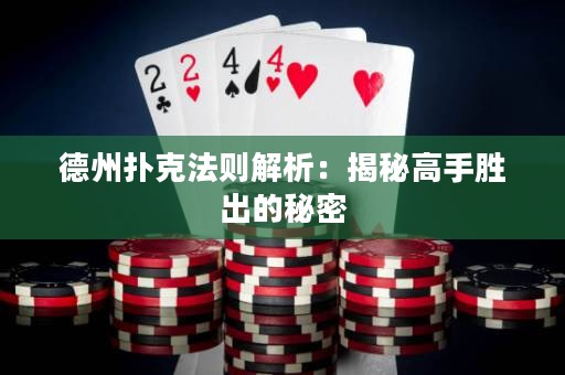 德州扑克法则解析：揭秘高手胜出的秘密