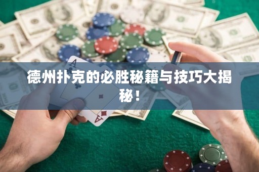 德州扑克的必胜秘籍与技巧大揭秘！