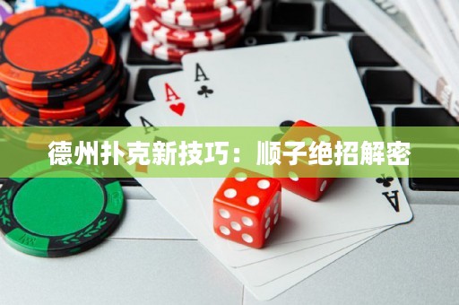 德州扑克新技巧：顺子绝招解密