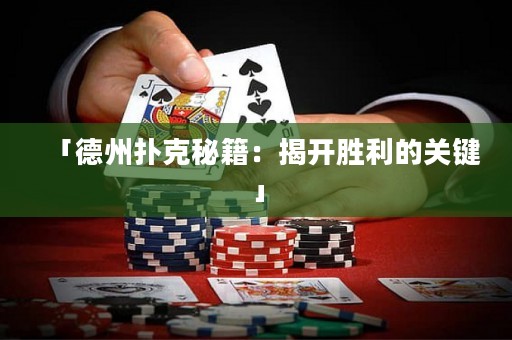 「德州扑克秘籍：揭开胜利的关键」