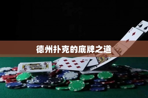 德州扑克的底牌之道