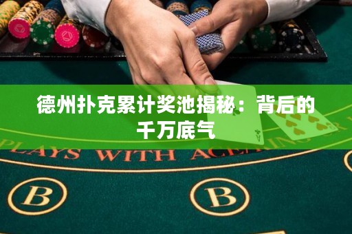德州扑克累计奖池揭秘：背后的千万底气