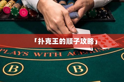 「扑克王的顺子攻略」