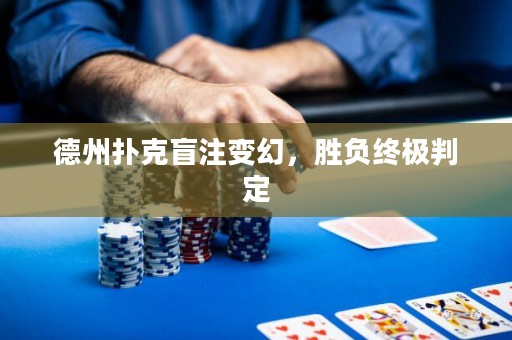 德州扑克盲注变幻，胜负终极判定
