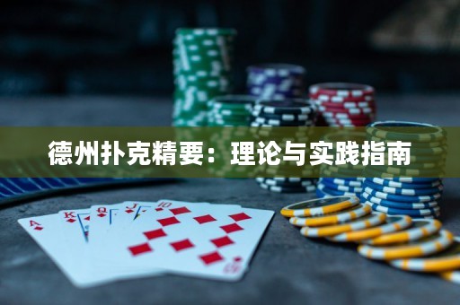 德州扑克精要：理论与实践指南