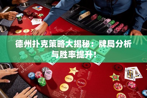 德州扑克策略大揭秘：牌局分析与胜率提升！