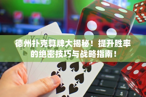 德州扑克算牌大揭秘！提升胜率的绝密技巧与战略指南！