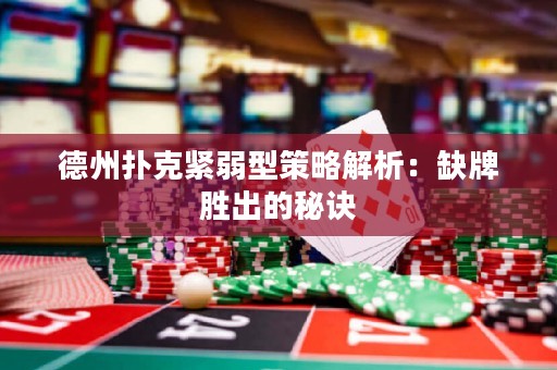 德州扑克紧弱型策略解析：缺牌胜出的秘诀