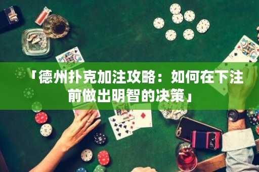 「德州扑克加注攻略：如何在下注前做出明智的决策」