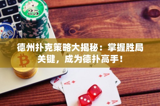 德州扑克策略大揭秘：掌握胜局关键，成为德扑高手！