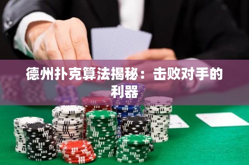 德州扑克算法揭秘：击败对手的利器